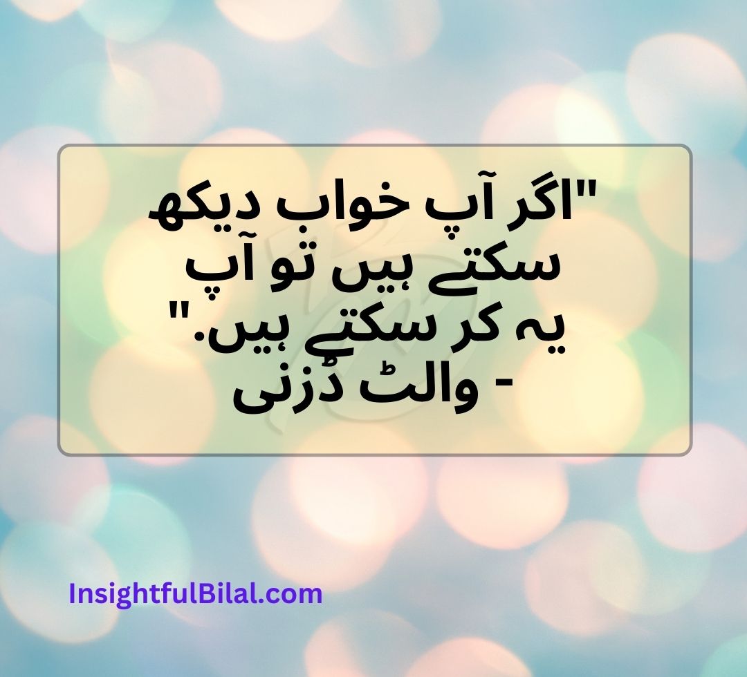 top 50 positive quotes in Urdu