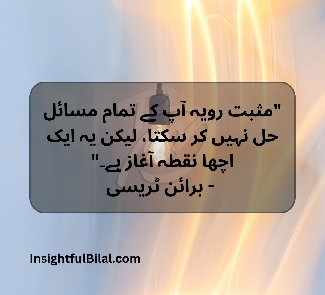 top 50 positive quotes in Urdu