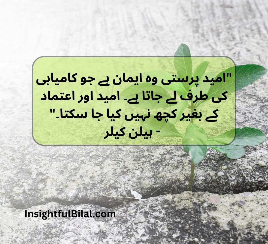 top 50 positive quotes in Urdu