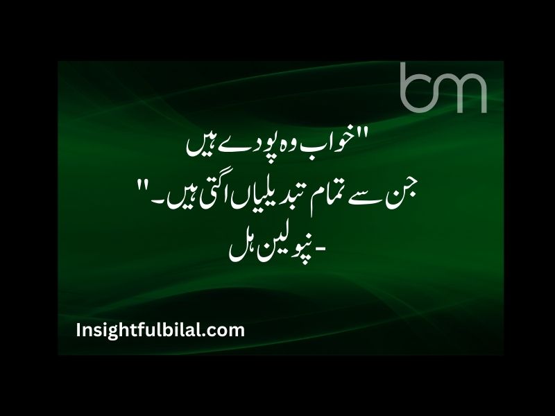 Top 30 Dreams Quotes in Urdu 